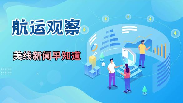 美线新闻早知道5.21 |全球四大集装箱制造企业及七名中国高管遭美起诉,中集集团:未收到相关法律程序文件;洛杉矶-长滩港运营态势:卡车停留时长稳中有降,铁路转运时长小幅上升;赫伯罗特收购在即,以星航运一季度陷亏损,跨太平洋航线现回暖信号;旺季附加费来了,马士基宣布美加航线单箱最高加收2000美元#跨境电商 #国际物流 #美线货代