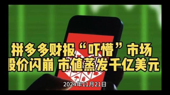 拼多多股票大跌百分之十