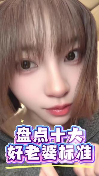 盘点十大好老婆标准#内容过于真实 #女生