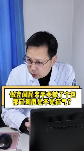 做完阑尾炎手术鼓了个包,那它到底是不是疝气 #疝气微创手术#西安#阑尾炎 #自查 #西安疝气