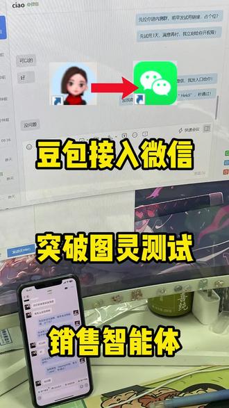 豆包接入微信 突破图灵测试#豆包#Ai