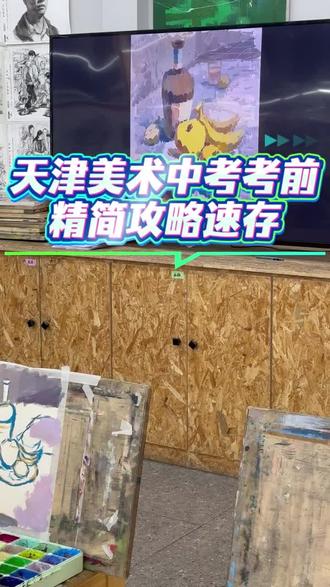 天津美术中考考前攻略#零晨美术 #中考#水上公园#鲁能城#艺考