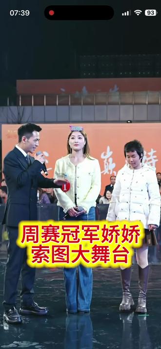 周赛冠军娇娇索图大舞台#精彩片段