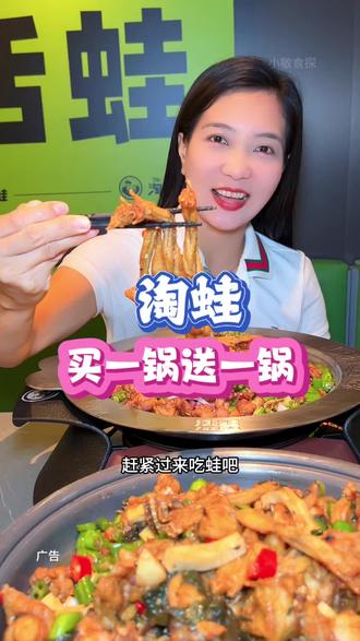淘蛙买一锅送一锅,赶紧安排吧#淘蛙 #买一送一 #vlong日常 #吃蛙的快乐 #美食趣胃计划 @DOU+上热门 @抖音小助手 @抖音Dou+上热门 @DOU+小助手