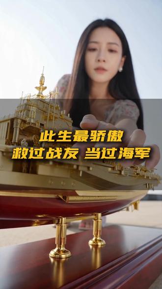 这辈子最骄傲的两件事,一是救过战友,二是当过海军。 #沙盘模型 #模型制作 #山东舰 #航母 #船模