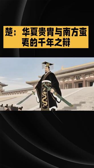 楚承华夏正统,融南方蛮夷,成独特文明。