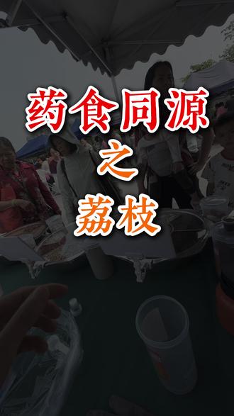 荔枝的正确打开方式! #食疗 #荔枝 #养生之道 #调理 #女性健康
