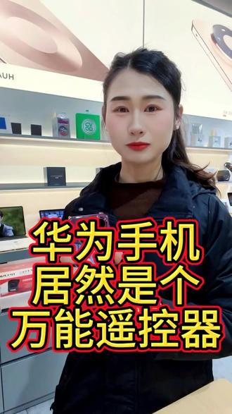 你的华为手机居然是个万能遥控器!!