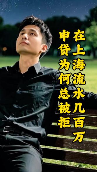 银行审流水,只看这五点 #热门 #银行流水 #金融科普 #银行贷款 #上海贷款