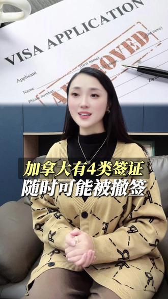 加拿大签证新规:4类签证可能随时被取消! 牢记3点黄金守则:守规矩、信息更新、资料留存,避免触发“撤签”。#环球宝贝 #加拿大签证通过率 #加拿大签证攻略 #加拿大签证申请 #加拿大签证