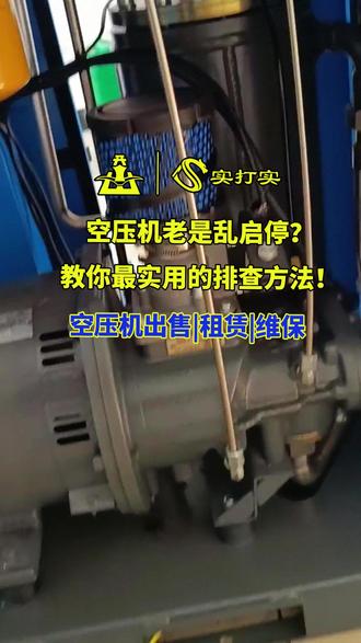 空压机老是乱启停,教你最实用的排查方法#空压机#空压机故障#成都实打实