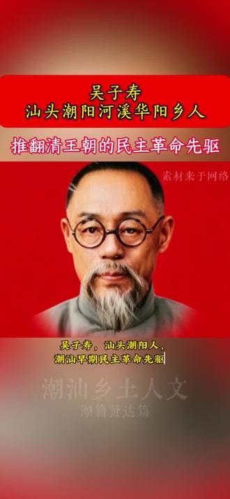 吴子寿,汕头潮阳人,潮汕早期民主革命先驱。他少时便矢志反清,加入同盟会后,不仅倾尽家产资助革命,更亲身参与了黄冈起义与汕头光复,是当地革命的核心推动者。民国成立后,他急流勇退,转身投身教育与新闻事业,以笔为戈开启民智。晚年面对日寇与汪伪的威逼利诱,他铁骨铮铮、坚决不从,最终在香港病逝,终其一生都在为家国大义奔走。