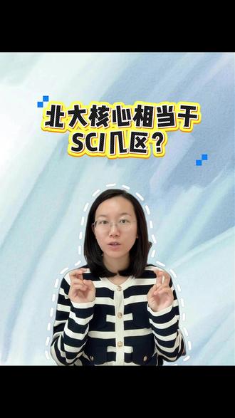 北大核心相当于SCI几区? #北核期刊 #sci论文