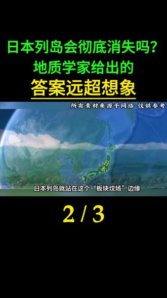 日本列岛会彻底消失吗?地质学家给出的答案远超想象!