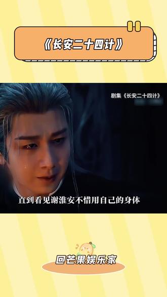 这个#长安二十四计 真的狠狠勾引到我了#优酷 #成毅