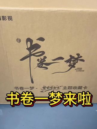 书卷一梦收藏卡来啦~#书卷一梦 #南珩 #刘宇宁 #宋一梦 #李一桐