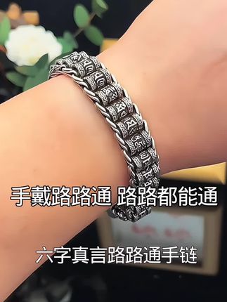 六字真言路路通手链 男生没对象也一定要戴的手链,就是这款六字真言路路通滚筒手链,只因它的寓意是手带路路通,路路都能通,转经筒刻有经文,转转霉运消,转转好运来,带在手上超级好看,关键商家大促价格是真的低,赶紧艾特兄弟姐妹一起安排!#手链 #六字真言 #路路通 #男生饰品 #手链手串