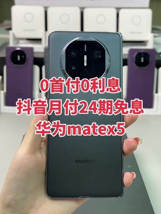 #抖音月付 #华为x5遥遥领先 #华为 #24期0利息