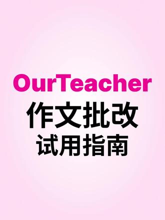 作文批改试用指南