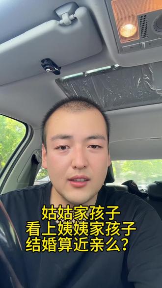 姑姑家孩子看上姨姨家孩子,到底算不算近亲。