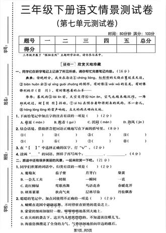 小学语文三年级下册第七单元测试卷