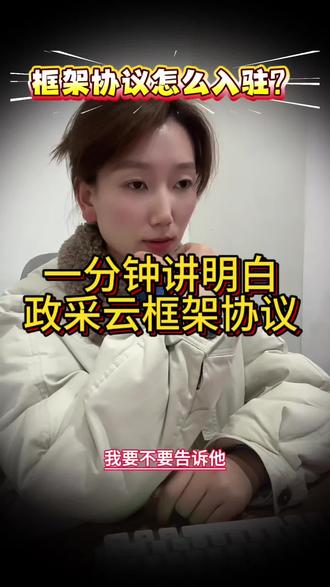 政府采购框架协议,是针对标准明确、需多次重复采购的货物/服务,先通过公开征集确定一批入围供应商并签框架协议;后续采购人在协议期内、入围范围内,按规则选成交供应商、签具体采购合同的两阶段采购方式。
二、核心特点
• 适用场景:多频次、小额零星采购(如办公耗材、通用设备、鉴证咨询、政府购买服务)。
• 两阶段流程:
1. 第一阶段(入围):集中采购机构/主管预算单位公开征集,确定入围供应商,签订框架协议(约定品目、价格区间、服务标准、有效期等)。
2. 第二阶段(成交):采购人在入围名单内,按协议规则(直接选、竞价等)确定成交,签具体采购合同。
• 两种类型:
◦ 封闭式:入围后一般不再新增供应商(主流)。
◦ 开放式:符合条件的供应商可随时申请加入。
• 替代旧模式:替代原“协议供货、定点采购”,更规范、透明。
三、适用情形(财政部110号令)
1. 集中采购目录内小额零星品目及配套耗材。
2. 目录外、限额以上,部门/系统所需鉴证咨询等小额服务。
3. 目录外、限额以上,面向社会的政府购买服务(需2家以上供选择)。
4. 财政部规定的其他情形。
四、一句话好处
一次入围、多次采购,大幅简化流程、提高效率、降低成本、规范小额采购。#框架协议采购 #框架协议 #框架协议招标 #框架协议是什么 #框架协议征集