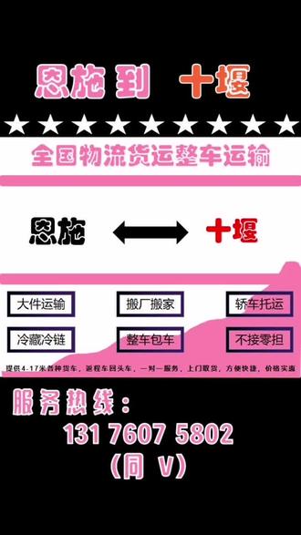 恩施到十堰物流,恩施到十堰物流专线,恩施到十堰物流回头车返程车调度,直达区域郧县,郧西,竹山,竹溪,房县,丹江口物流专线,#全国发货整车运输#返程车#搬家公司【只接整车!司机勿扰!】