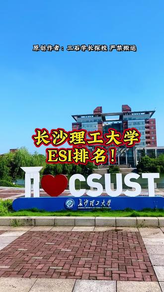 第9个全球前1%!恭喜长沙理工大学!#长沙理工大学 #ESI #三石学长探校