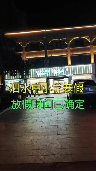 泗水中小学寒假放假时间已确定@#泗水#泗水同城