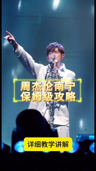 我抢到了周杰伦广西南宁演唱会的入场券了啊啊 大家看懂了吗?快来跟我一起玩#周杰伦 #周杰伦南宁演唱会 #周杰伦演唱会 #演唱会攻略 #抢票技巧