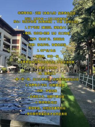 非洲零关税 · 近期(未来几周)股票表现总结
时间:2月中旬 → 5月1日政策生效
核心:现在炒的是【政策预期】,不是【业绩兑现】
1. 矿产资源(最活跃、弹性最大)
• 看铜、钴价格+刚果(金)出口政策
• 代表:紫金矿业、洛阳钼业
• 近期:容易异动,有催化就涨
2. 农产品/食品
• 偏题材,弹性一般
• 主要看国内消费和自身业绩,不是非洲政策
3. 基建/工程机械
• 稳,震荡向上
• 靠一带一路、出口订单带动,非洲零关税是加分项
4. 消费电子/手机(短期要谨慎)
• 代表:传音控股
• 业绩压力大,短期不建议碰
5. 跨境物流/航运
• 直接受益,但现在是蓄势阶段
• 等后面贸易量起来才会明显表现