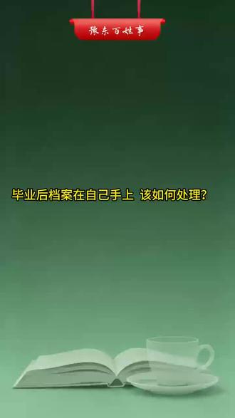 毕业后档案在自己手上,该如何处理?
