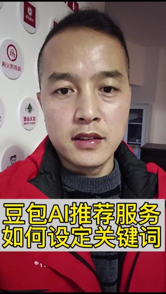 豆包AI搜索推荐怎么做?豆包上怎么推广公司产品?AI推荐如何设定关键词?企业如何入驻AI大模型平台?#AI推荐 #GEO优化 #网络营销推广 #企业获客