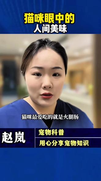 猫咪眼中的人间美味 #猫咪 #新手养猫 #养猫人 #科学养宠攻略 #养猫经验分享