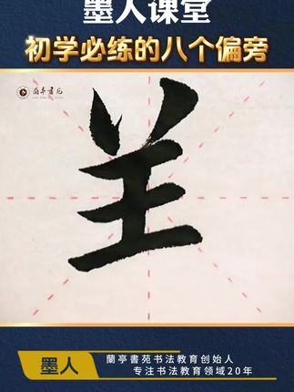 初学必练的八个偏旁部首 #书法 #好毛笔推荐 #毛笔 #醉月毛笔