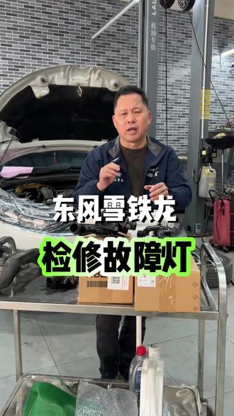 东风雪铁龙,检修故障灯!
#汽车保养与维修
#博罗湖镇地区底盘整备
#机油保养