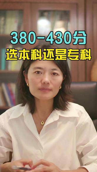380分-430分选本科还是专科 本科线骑线的考生,选本科面临的问题,是否需要下层选专科#本科线附近 #高三家长必看 #高考志愿填报指南 #贵州高考志愿填报 #贵州高考