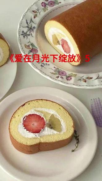 《爱在月光下绽放》#小说热门 #小说推文每日更新 #完结小说推荐 #蛋糕甜品
