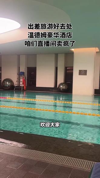 直播间热卖,错过等明年!打卡温德姆酒店,周年庆专属门票 100 多元,含健身中心游泳健身。环境好,用餐佳。点头像购,更多套餐等你! #铁三 #露天泳池 #自由泳手蹼训练器 #瑜伽舞蹈 #蝶泳