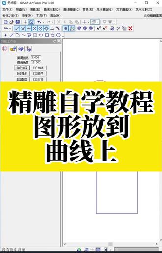 精雕自学教程——图形放到曲线上#欣华雕刻培训学校
