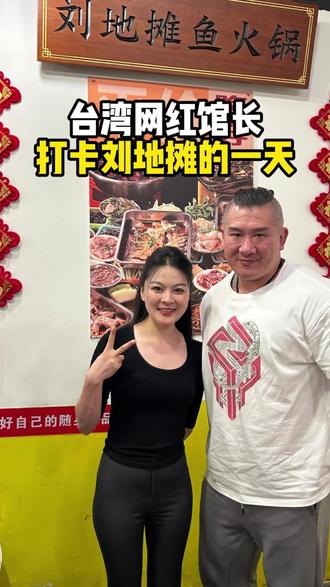 馆长的川渝之行 空降我们刘地摊鱼火锅 也是和馆长合影啦#两岸一家亲#台湾网红馆长重庆行#台湾馆长空降刘地摊鱼火锅#馆长