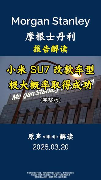 小米-SU7-改款车型极大概率取得成功 20260320