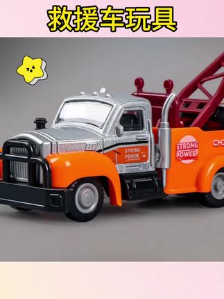 #救援车玩具 #儿童救援车玩具 #儿童玩具车 救援车拖车玩具男孩仿真车模儿童工程升降车玩具车小汽车#工程玩具车 #拖车玩具车
