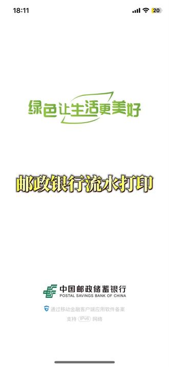 邮政银行流水打印,足不出户即可操作。适用范围广。#银行 #流水 #找工作关注我 #技能培训 #城固汉康