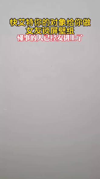 羡慕吧!女友壁纸#艾特你想艾特的人 #女友壁纸制作教程 #女友壁纸