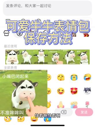 超可爱的牛牛表情包保存方法来啦!#剪映 #表情包 #抖音表情包 #牛牛表情包 #奶牛表情包