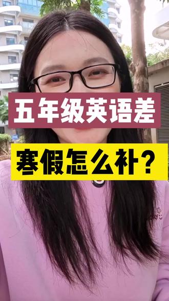 孩子五年级,听力和写作丢分最严重,寒假怎么补?#零基础学英语 #英语零基础