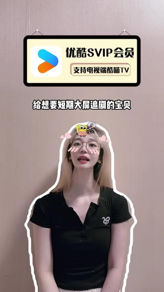 给想要短期大屏追剧的宝贝准备了优酷SVIP月卡福利,直充到账30天不参与自动续费,充值入口就在下方小黄车,秒充秒到账!#优酷 #优酷SVIP #优酷SVIP月卡 #酷喵 #优酷电视端