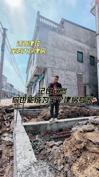 记住这些,你也能成为半个建房专家#陕西农村自建房 #西安周边盖别墅 #宝鸡农村自建房#2026农村自建房