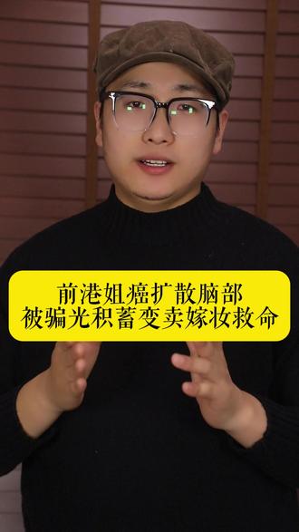 前港姐癌扩散脑部,被骗光积蓄变卖嫁妆救命